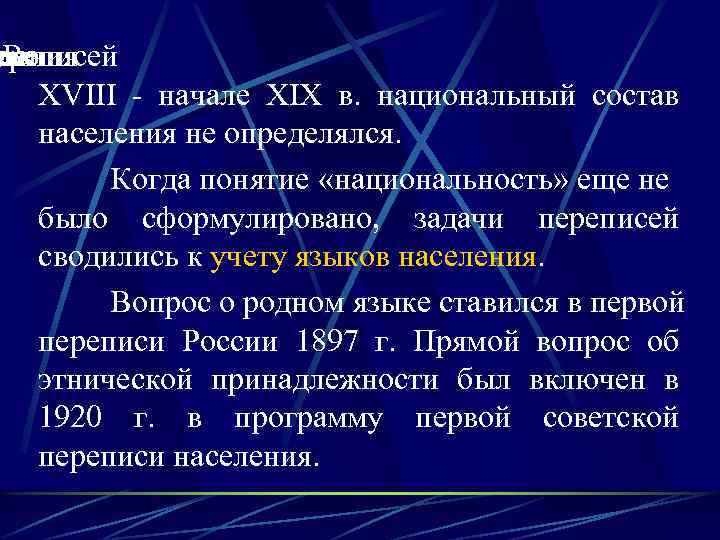 мяв ереписей дения е Во XVIII - начале XIX в. национальный состав населения не