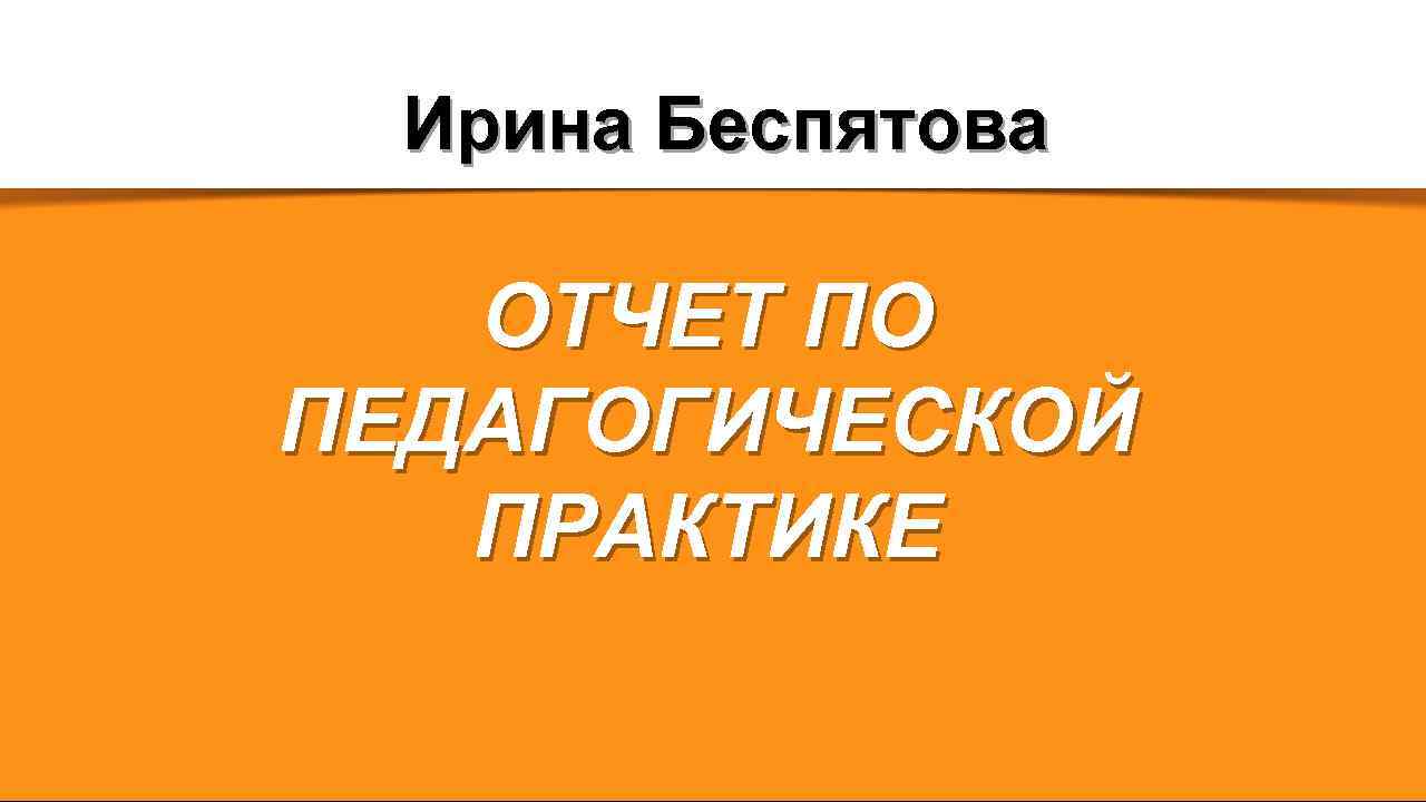 Презентация отчет по педагогической практике