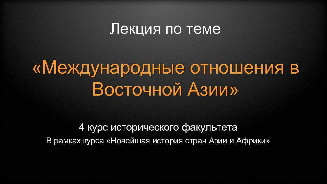 Лекция по теме «Международные отношения в Восточной Азии» 4 курс исторического факультета В рамках