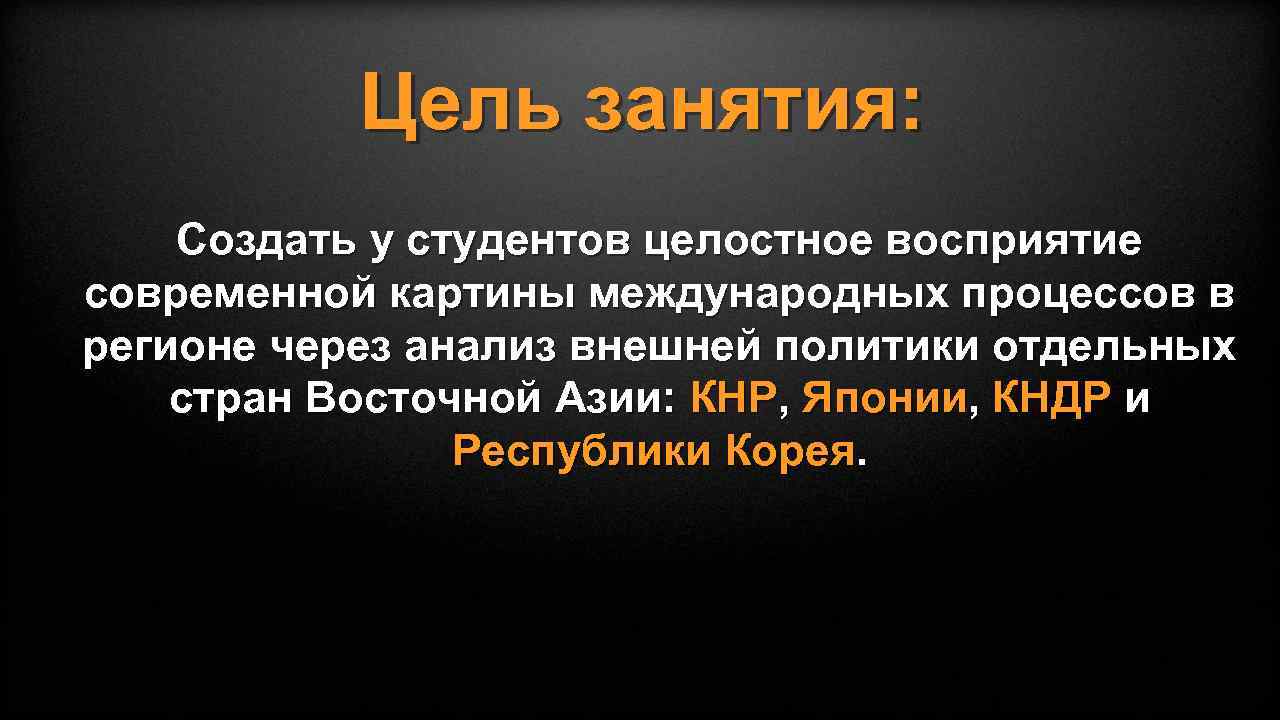 Цель занятия: Создать у студентов целостное восприятие современной картины международных процессов в регионе через