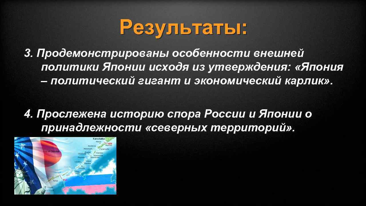 Результаты: 3. Продемонстрированы особенности внешней политики Японии исходя из утверждения: «Япония – политический гигант