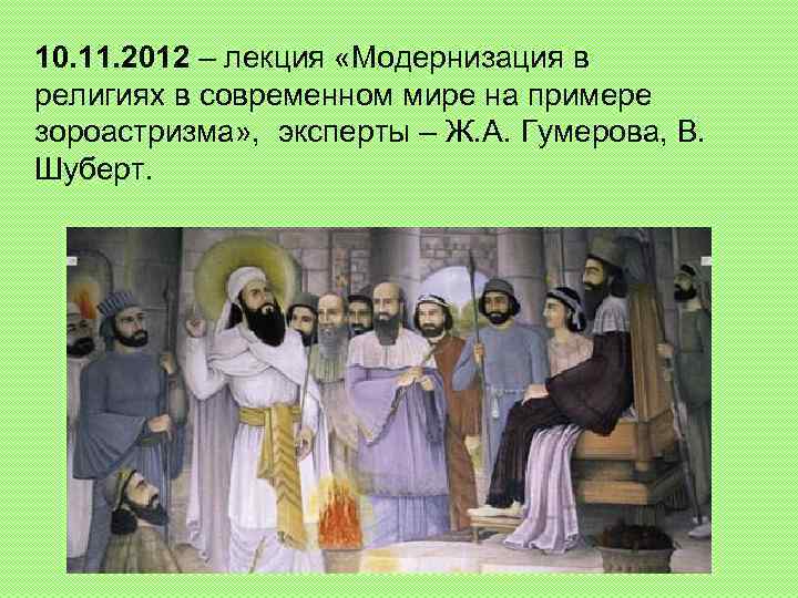 10. 11. 2012 – лекция «Модернизация в религиях в современном мире на примере зороастризма»