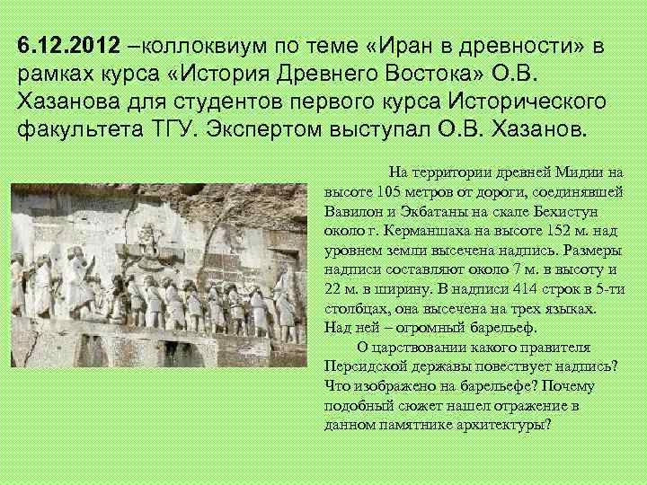 6. 12. 2012 –коллоквиум по теме «Иран в древности» в рамках курса «История Древнего