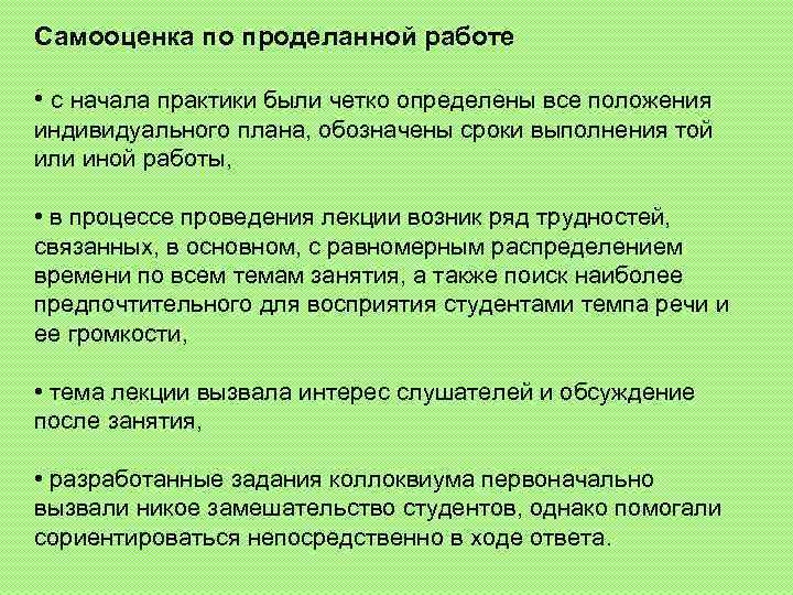 Самооценка по проделанной работе • с начала практики были четко определены все положения индивидуального