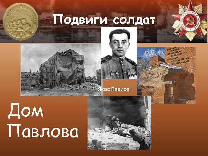 Подвиги солдат Яков Павлов Дом Павлова 10 