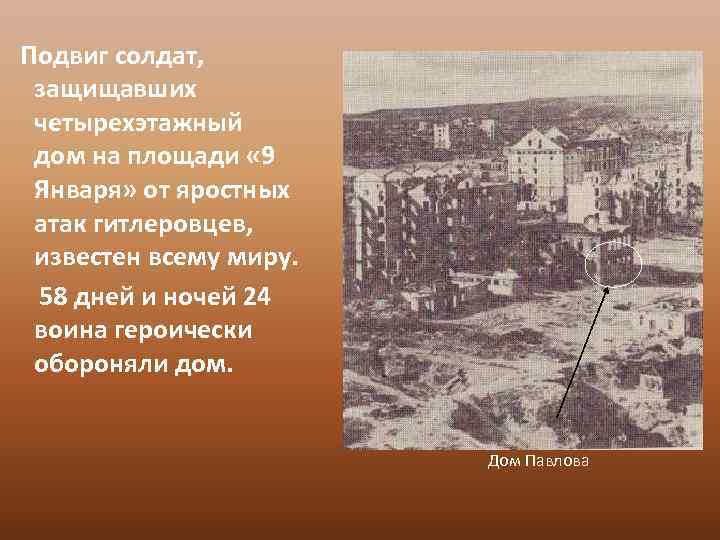 Подвиг солдат, защищавших четырехэтажный дом на площади « 9 Января» от яростных атак гитлеровцев,