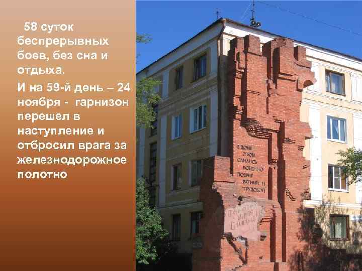 58 суток беспрерывных боев, без сна и отдыха. И на 59 -й день –