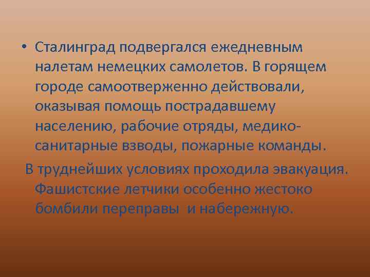  • Сталинград подвергался ежедневным налетам немецких самолетов. В горящем городе самоотверженно действовали, оказывая