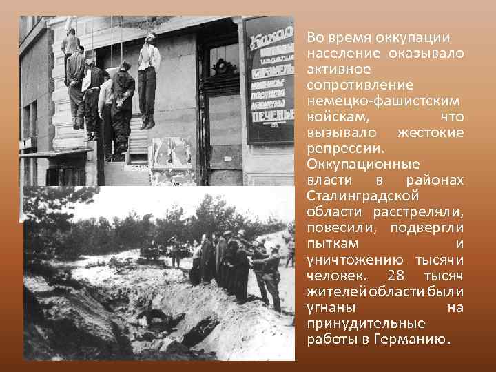 Во время оккупации население оказывало активное сопротивление немецко-фашистским войскам, что вызывало жестокие репрессии. Оккупационные