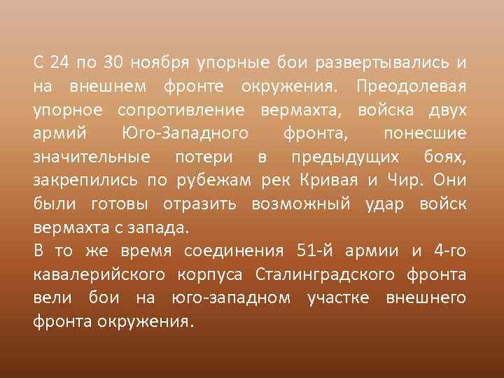  С 24 по 30 ноября упорные бои развертывались и на внешнем фронте окружения.