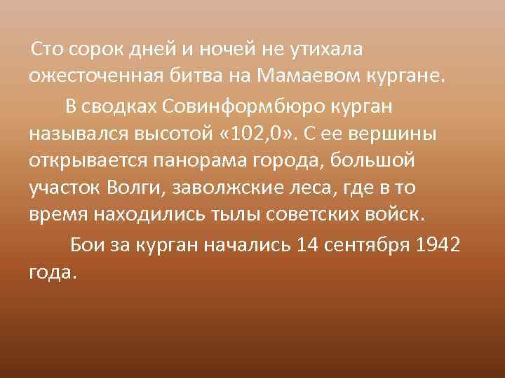  Сто сорок дней и ночей не утихала ожесточенная битва на Мамаевом кургане. В