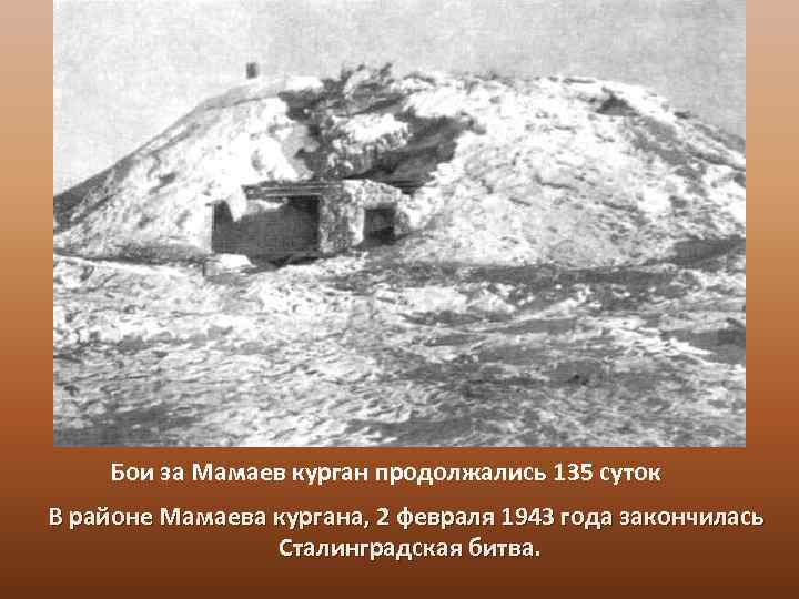 Бои за Мамаев курган продолжались 135 суток В районе Мамаева кургана, 2 февраля 1943