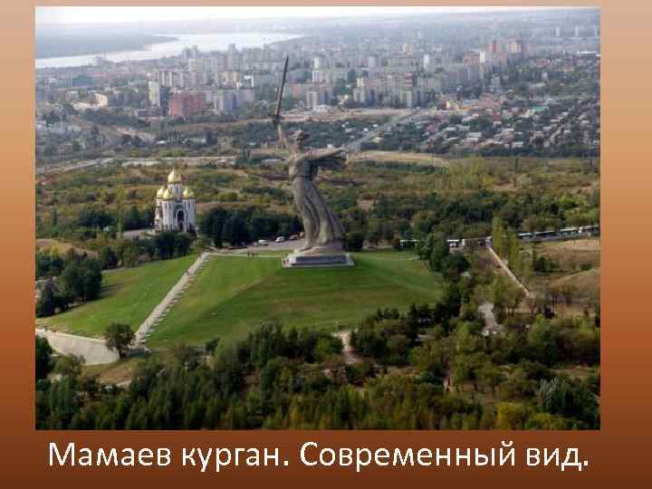 Мамаев курган. Современный вид. 