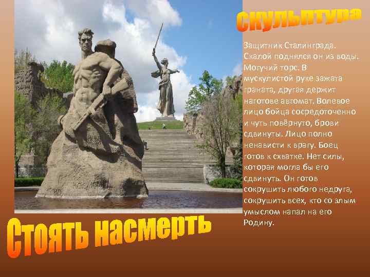 Защитник Сталинграда. Скалой поднялся он из воды. Могучий торс. В мускулистой руке зажата граната,