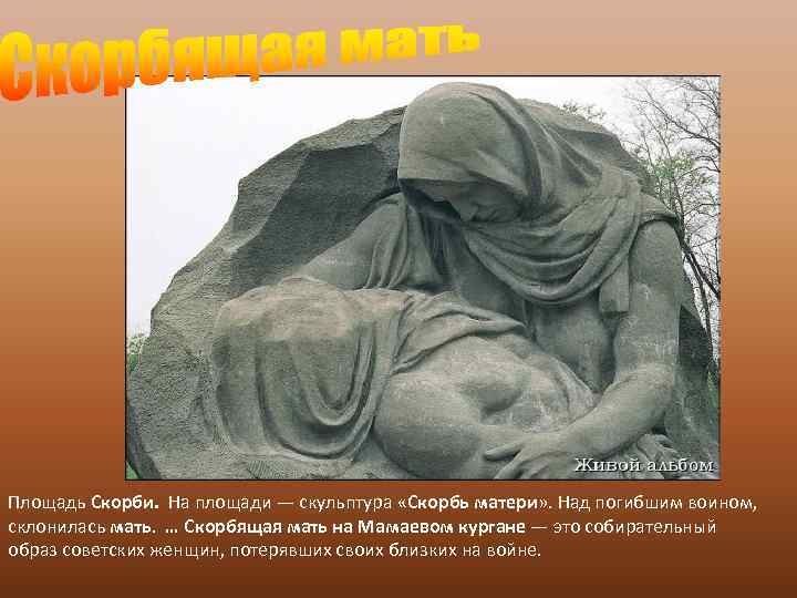 Площадь Скорби. На площади — скульптура «Скорбь матери» . Над погибшим воином, склонилась мать.