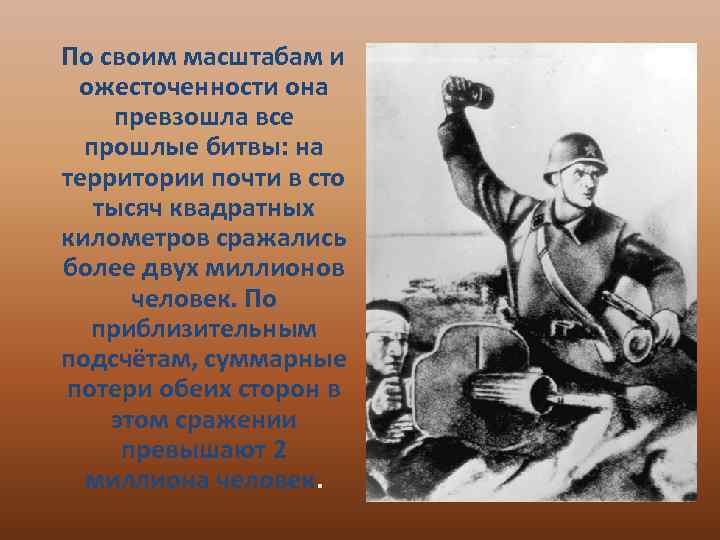  По своим масштабам и ожесточенности она превзошла все прошлые битвы: на территории почти