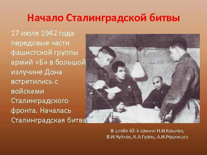 Начало Сталинградской битвы 17 июля 1942 года передовые части фашистской группы армий «Б» в