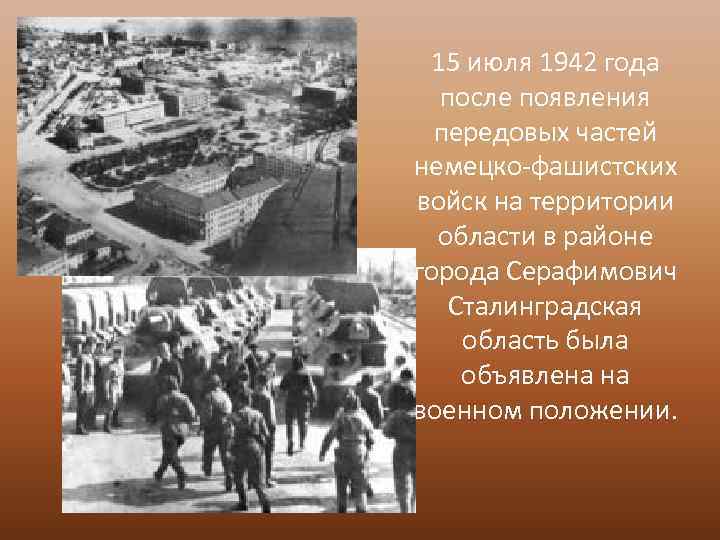 15 июля 1942 года после появления передовых частей немецко-фашистских войск на территории области в