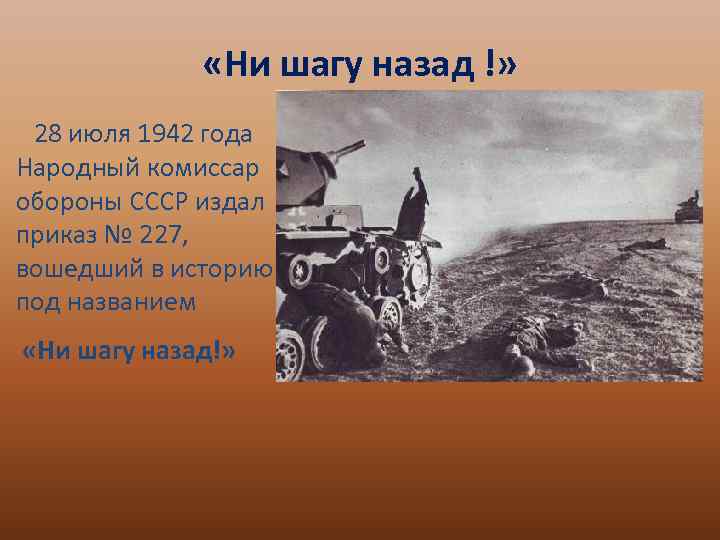  «Ни шагу назад !» 28 июля 1942 года Народный комиссар обороны СССР издал