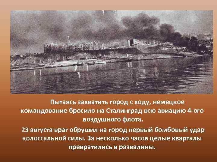 Пытаясь захватить город с ходу, немецкое командование бросило на Сталинград всю авиацию 4 -ого