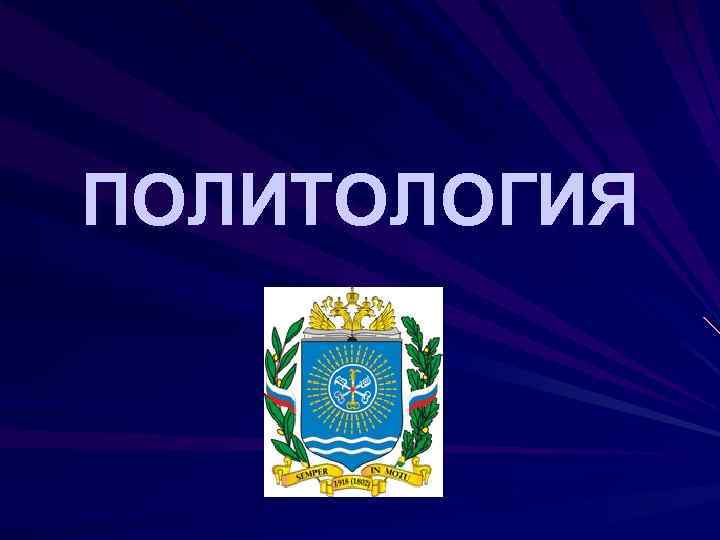 ПОЛИТОЛОГИЯ 