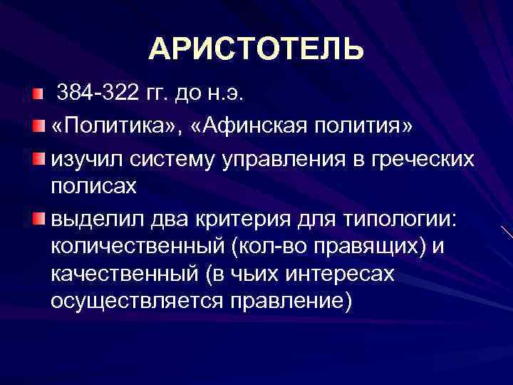 АРИСТОТЕЛЬ 384 -322 гг. до н. э. «Политика» , «Афинская полития» изучил систему управления
