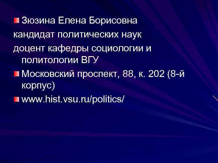 Зюзина Елена Борисовна кандидат политических наук доцент кафедры социологии и политологии ВГУ Московский проспект,