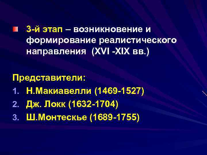 3 -й этап – возникновение и формирование реалистического направления (XVI -XIX вв. ) Представители: