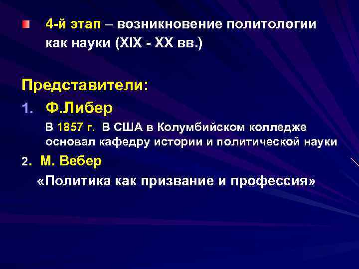 4 -й этап – возникновение политологии как науки (XIX - XX вв. ) Представители: