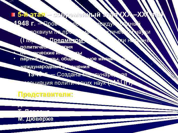 5 -й этап – современный этап (ХХ –ХХI вв. ) 1948 г. – Проведён