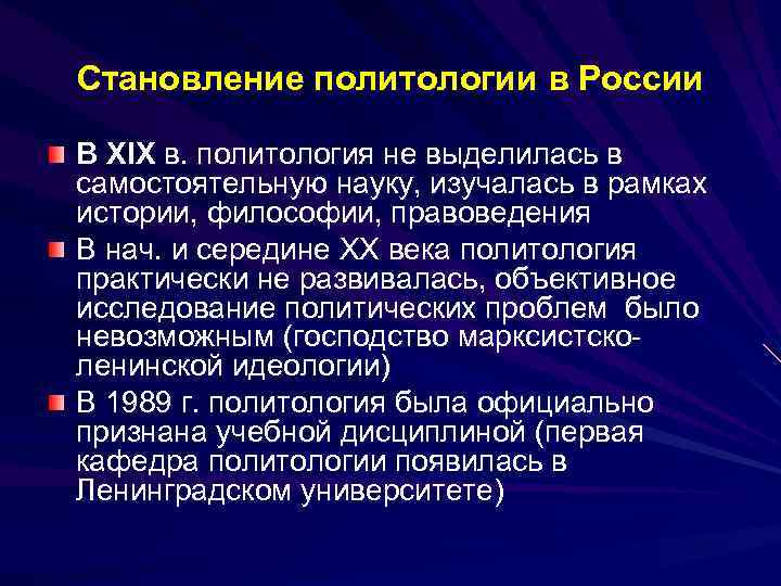 История политологии. Политология в России. Становление политологии. Основные этапы становления политической науки в России.. Развитие политологии в России.