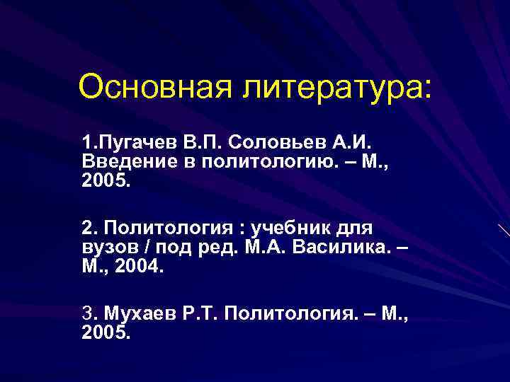 Основная литература: 1. Пугачев В. П. Соловьев А. И. Введение в политологию. – М.