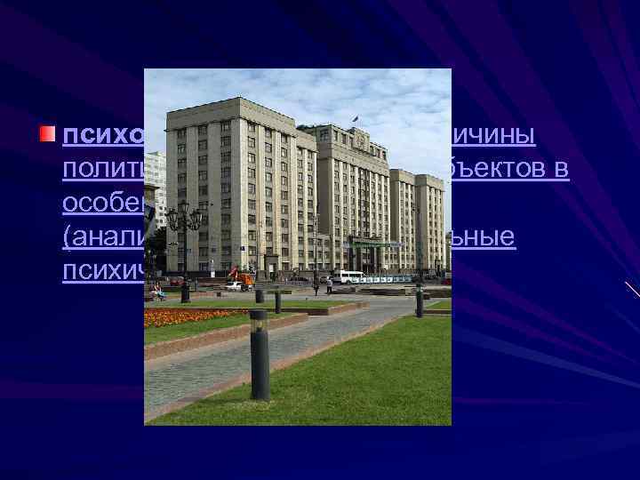 психологический – поиск причины политического поведения субъектов в особенностях их психики (анализируются бессознательные психические