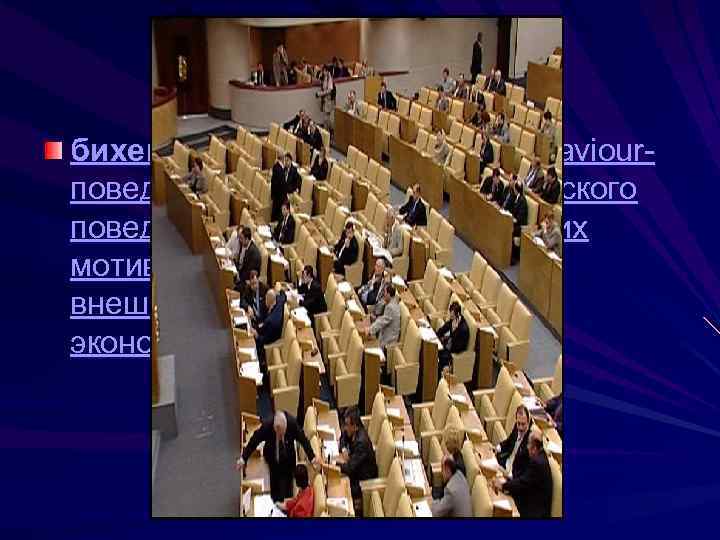 бихевиористский (от англ. behaviourповедение) – изучение политического поведения с учетом побуждающих мотивов (интерес, склонности)