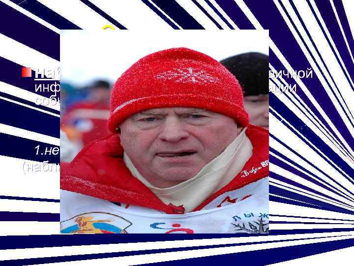 Эмпирические: наблюдение - метод сбора первичной информации путем прямой регистрации событий и условий на