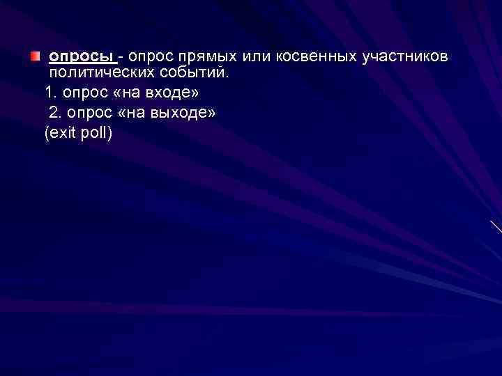 опросы - опрос прямых или косвенных участников политических событий. 1. опрос «на входе» 2.