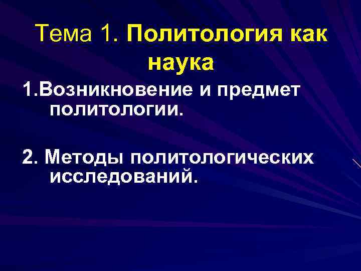 Тема 1. Политология как наука 1. Возникновение и предмет политологии. 2. Методы политологических исследований.