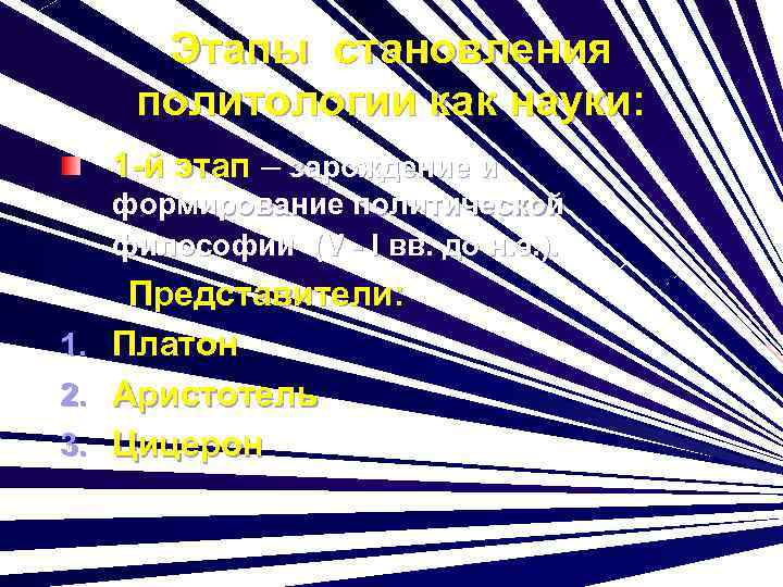 Этапы становления политологии как науки: 1 -й этап – зарождение и формирование политической философии