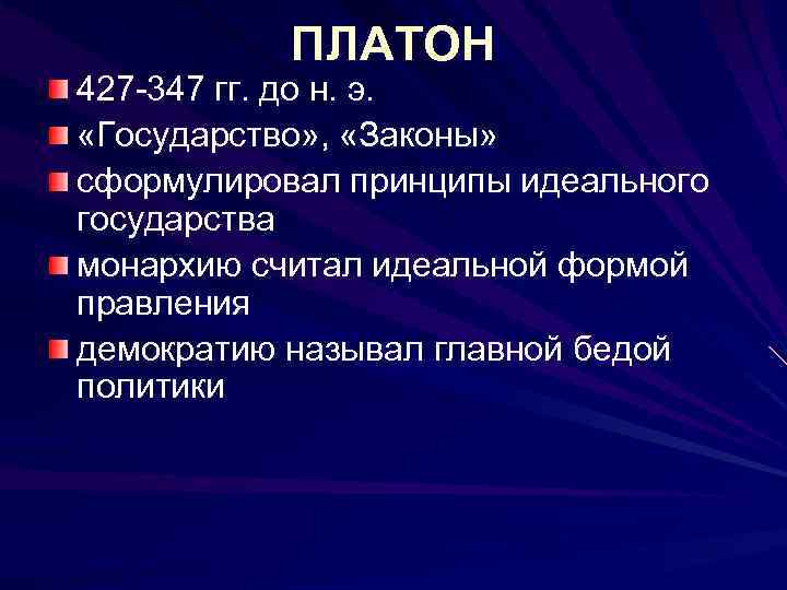 ПЛАТОН 427 -347 гг. до н. э. «Государство» , «Законы» сформулировал принципы идеального государства
