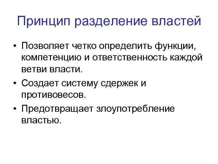 Принцип разделения политической власти