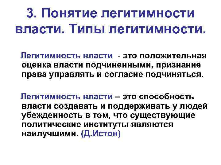 3. Понятие легитимности власти. Типы легитимности. Легитимность власти - это положительная оценка власти подчиненными,