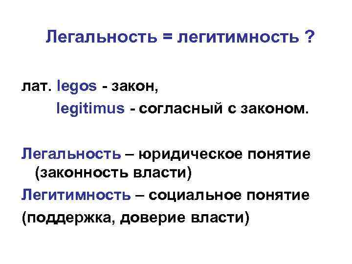 Легальность = легитимность ? лат. legos - закон, legitimus - согласный с законом. Легальность