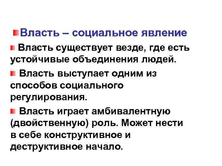 Устойчивое объединение. Политическая власть как социальный феномен. Власть как социальное явление. Власть как Общественное явление. Власть как социальное явление кратко.