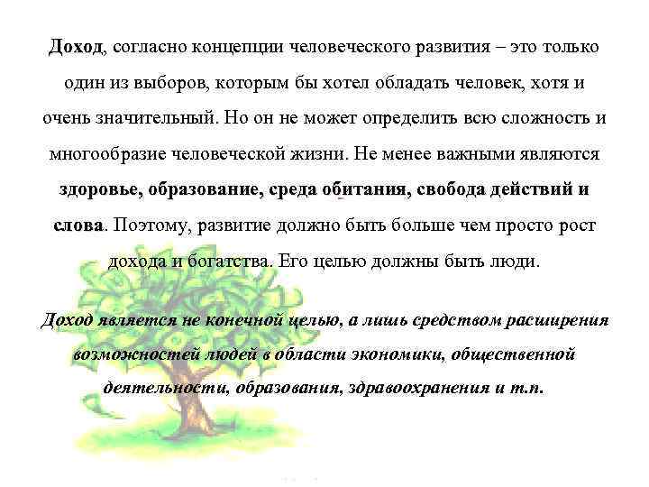 Доход, согласно концепции человеческого развития – это только Доход один из выборов, которым бы