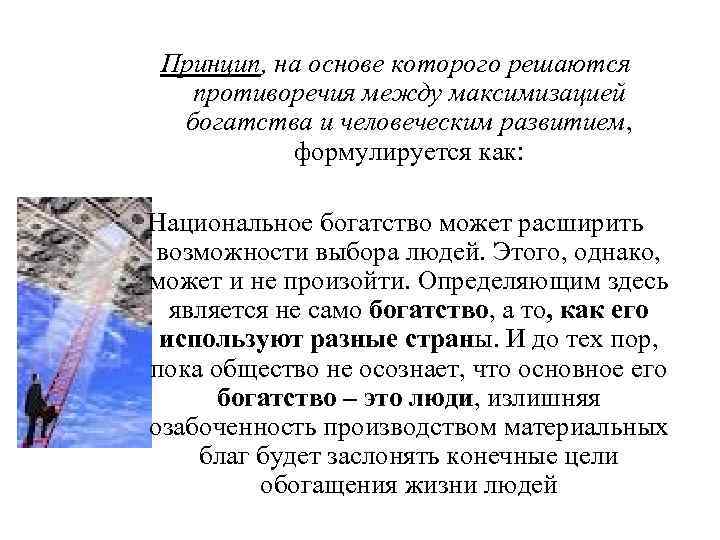 Принцип, на основе которого решаются противоречия между максимизацией богатства и человеческим развитием, формулируется как: