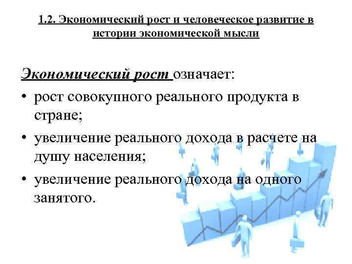 1. 2. Экономический рост и человеческое развитие в истории экономической мысли Экономический рост означает: