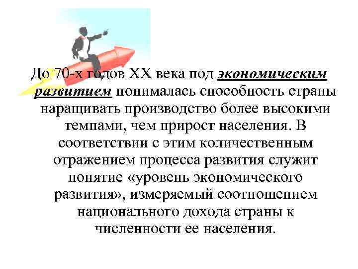 До 70 -х годов ХХ века под экономическим развитием понималась способность страны наращивать производство