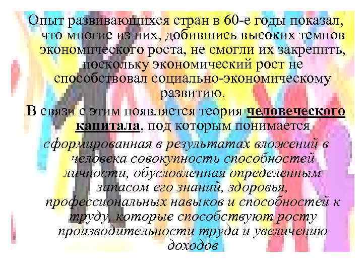 Опыт развивающихся стран в 60 -е годы показал, что многие из них, добившись высоких