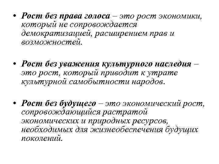  • Рост без права голоса – это рост экономики, который не сопровождается демократизацией,