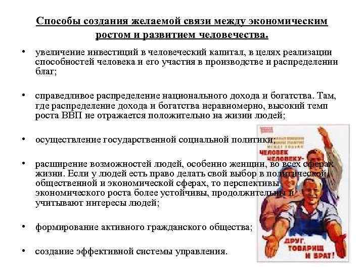 Способы создания желаемой связи между экономическим ростом и развитием человечества. • увеличение инвестиций в